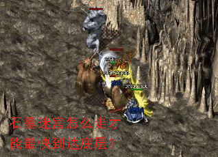 ʯĹ�Թ���ô�߲�����쵽��ײ㣿