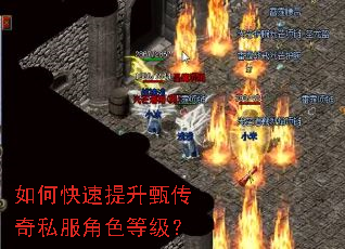 如何快速提升甄传奇私服角色等级? 如何快速提升甄传奇私服角色等级?