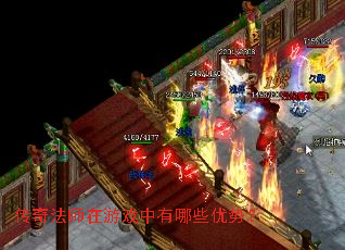 传奇法师在游戏中有哪些优势? 传奇法师在游戏中有哪些优势?