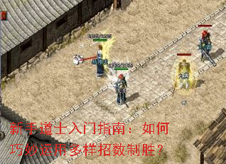 新手道士入门指南:如何巧妙运用多样招数制胜? 新手道士入门指南:如何巧妙运用多样招数制胜?
