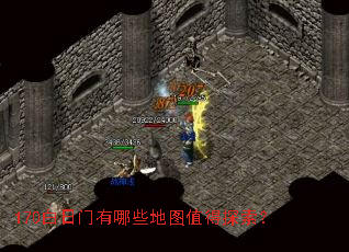 170白日门有哪些地图值得探索? 170白日门有哪些地图值得探索?