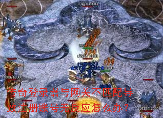 �����¼�������ز�ƥ�䵼��ע���˺��޷�Ӧ��ô�죿