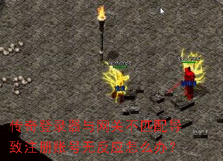 �����¼�������ز�ƥ�䵼��ע���˺��޷�Ӧ��ô�죿