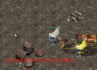如何快速提升等级成就帝王霸业? 如何快速提升等级成就帝王霸业?