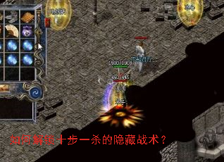 如何解锁十步一杀的隐藏战术? 如何解锁十步一杀的隐藏战术?