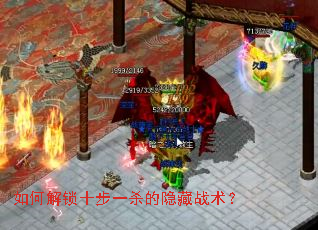 如何解锁十步一杀的隐藏战术? 如何解锁十步一杀的隐藏战术?