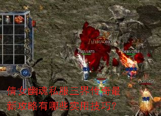 倩女幽魂私服三界传奇最新攻略有哪些实用技巧? 倩女幽魂私服三界传奇最新攻略有哪些实用技巧?