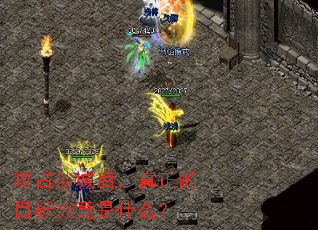 ��ռɳ�Ǻ�������Ŀ�꾿����ʲô��