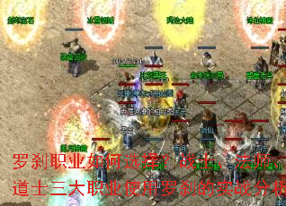 罗刹职业如何选择?战士、法师、道士三大职业使用罗刹的实战分析 罗刹职业如何选择?战士、法师、道士三大职业使用罗刹的实战分析