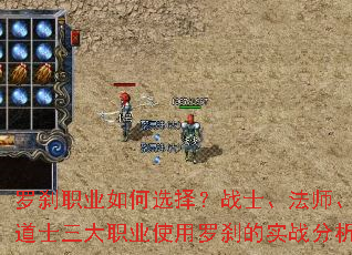 罗刹职业如何选择?战士、法师、道士三大职业使用罗刹的实战分析 罗刹职业如何选择?战士、法师、道士三大职业使用罗刹的实战分析