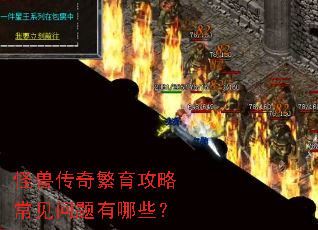 怪兽传奇繁育攻略常见问题有哪些? 怪兽传奇繁育攻略常见问题有哪些?