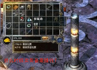 什么时候卖装备最赚钱? 什么时候卖装备最赚钱?