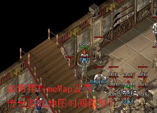 �����TimeMap���ô�����Ϸ��ͼʱ�����ƣ�