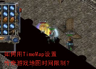 �����TimeMap���ô�����Ϸ��ͼʱ�����ƣ�
