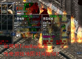 �����TimeMap���ô�����Ϸ��ͼʱ�����ƣ�