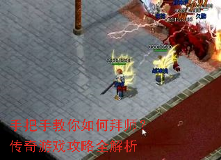 手把手教你如何拜师?传奇游戏攻略全解析 手把手教你如何拜师?传奇游戏攻略全解析