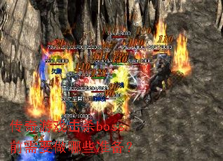 传奇游戏击杀boss前需要做哪些准备? 传奇游戏击杀boss前需要做哪些准备?