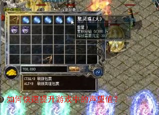 如何快速提升游戏中的声望值? 如何快速提升游戏中的声望值?