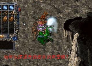 如何快速提升游戏中的声望值? 如何快速提升游戏中的声望值?