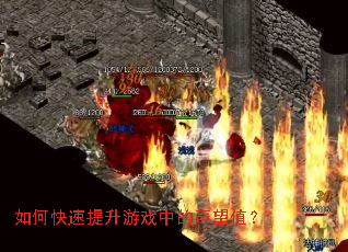 如何快速提升游戏中的声望值? 如何快速提升游戏中的声望值?