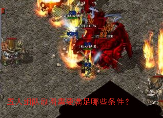 五人组队刷图需要满足哪些条件? 五人组队刷图需要满足哪些条件?