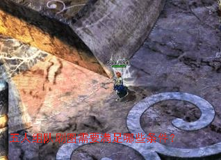 五人组队刷图需要满足哪些条件? 五人组队刷图需要满足哪些条件?