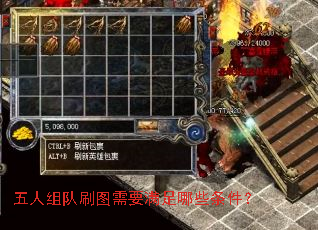 五人组队刷图需要满足哪些条件? 五人组队刷图需要满足哪些条件?