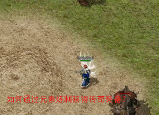 如何通过元素炼制获得传奇装备? 如何通过元素炼制获得传奇装备?