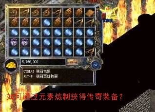 如何通过元素炼制获得传奇装备? 如何通过元素炼制获得传奇装备?