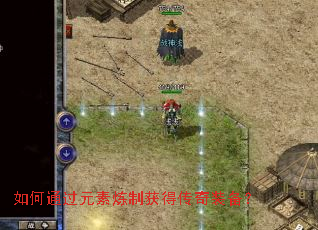 如何通过元素炼制获得传奇装备? 如何通过元素炼制获得传奇装备?