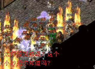 法师没钱练级?这个小妙招你知道吗? 法师没钱练级?这个小妙招你知道吗?