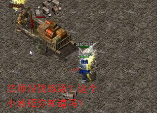 法师没钱练级?这个小妙招你知道吗? 法师没钱练级?这个小妙招你知道吗?