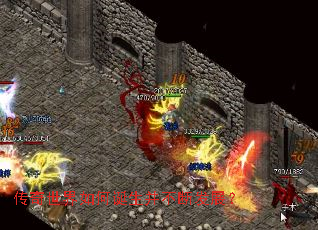 传奇世界如何诞生并不断发展? 传奇世界如何诞生并不断发展?