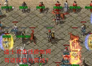 道士攻击技能如何有效探索与实践? 道士攻击技能如何有效探索与实践?