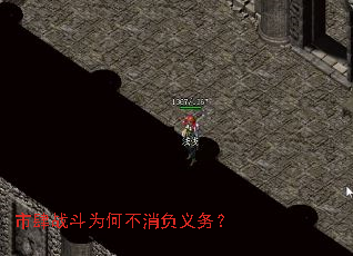 市肆战斗为何不消负义务? 市肆战斗为何不消负义务?