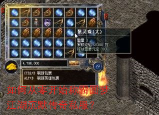 如何从零开始称霸圆梦江湖沉默传奇私服? 如何从零开始称霸圆梦江湖沉默传奇私服?