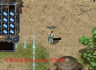 传奇游戏复活戒指如何使用? 传奇游戏复活戒指如何使用?