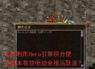 如何利用Hero引擎积分使者脚本有效带动全服活跃度? 如何利用Hero引擎积分使者脚本有效带动全服活跃度?