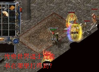 传奇世界道士技能书在哪里打得到? 传奇世界道士技能书在哪里打得到?