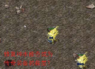 修复神水能否成为传奇装备的救星? 修复神水能否成为传奇装备的救星?