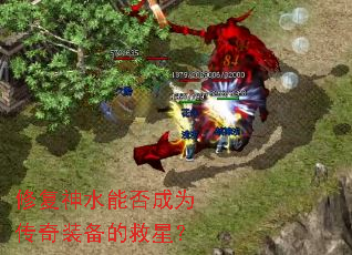 修复神水能否成为传奇装备的救星? 修复神水能否成为传奇装备的救星?