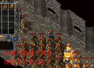 如何打骷髅?其他地图又该怎么打? 如何打骷髅?其他地图又该怎么打?