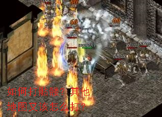 如何打骷髅?其他地图又该怎么打? 如何打骷髅?其他地图又该怎么打?