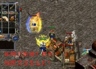 如何打骷髅?其他地图又该怎么打? 如何打骷髅?其他地图又该怎么打?