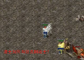 道士如何有效克制战士? 道士如何有效克制战士?