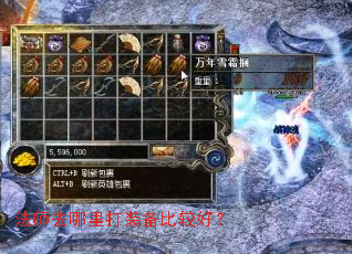 法师去哪里打装备比较好? 法师去哪里打装备比较好?