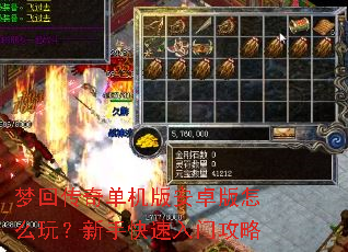 梦回传奇单机版安卓版怎么玩?新手快速入门攻略 梦回传奇单机版安卓版怎么玩?新手快速入门攻略