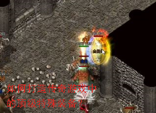 ��δ��촫����Ϸ�еĶ�������װ����