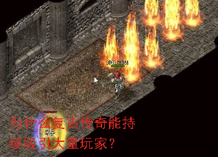 为什么复古传奇能持续吸引大量玩家? 为什么复古传奇能持续吸引大量玩家?