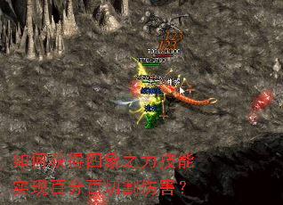 如何获得四象之力技能实现百分百切割伤害? 如何获得四象之力技能实现百分百切割伤害?